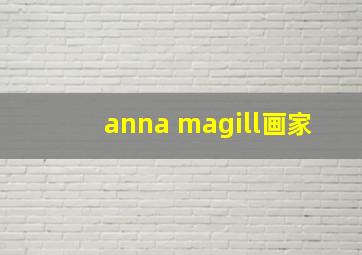 anna magill画家